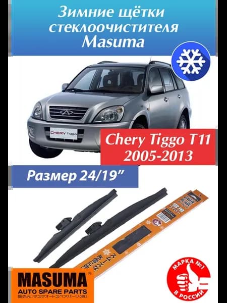 Зимние щетки Чери Тигго Т11 Tiggo T11 2005-2016