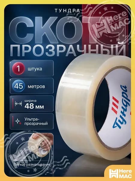 Тундра Клейкая лента 45 м, 1 шт