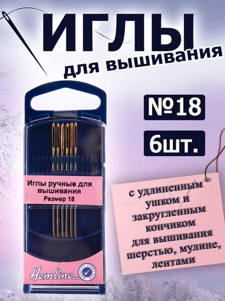 283G.18 Иглы с удлиненным ушком и закругленным кончиком для вышивания шерстью, мулине, лентами 6 шт.
