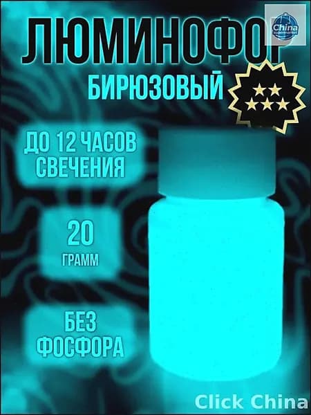 Пигмент люминофор 20гр цвета бирюзовый (Сине-зеленый) для лаков, эпоксидной смолы, творчества