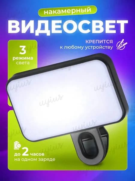 Мini лампа для телефона свет для съемки видеосвет на прищепке для селфи, стрима и видеосвязи