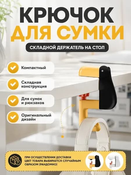 Подвесной настольный крючок для сумок