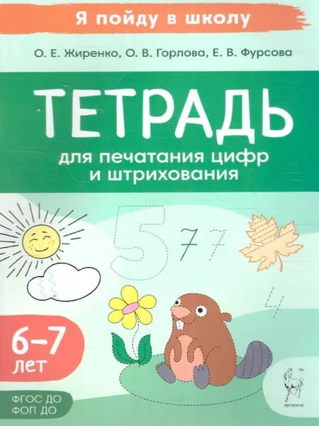 Тетрадь для печатания цифр и штрихования. Для детей 6-7 лет | Жиренко Ольга Егоровна, Горлова Ольга Владимировна