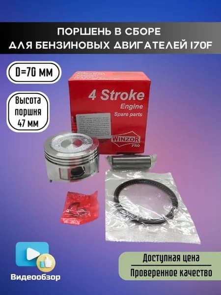 Поршень в сборе (D70мм) для бензиновых двигателей 170F