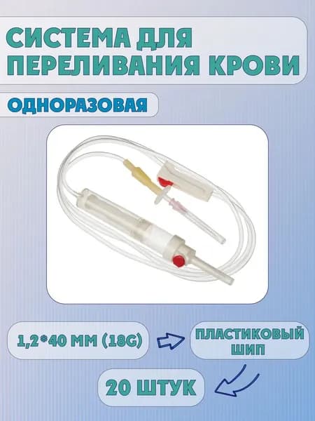 Система одноразовая для переливания крови и кровезаменителй, 20шт