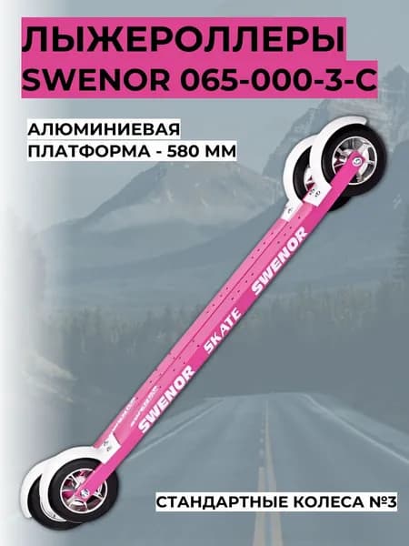 Лыжероллеры SWENOR 065-000-3-C Skate (3) Pink Edition