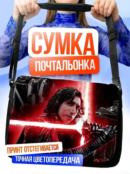 Сумка Кайло Рен против Люка