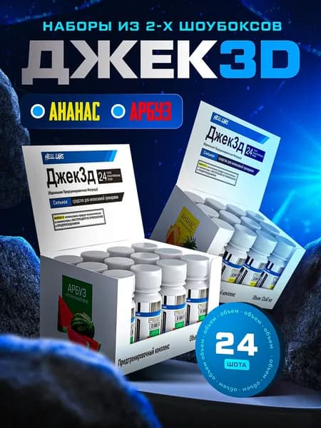 Hell Labs JACK3D, 60ml Ананас - Арбуз (24шт) Мощный предтренировочный комплекс для максимальной энергии и выносливости