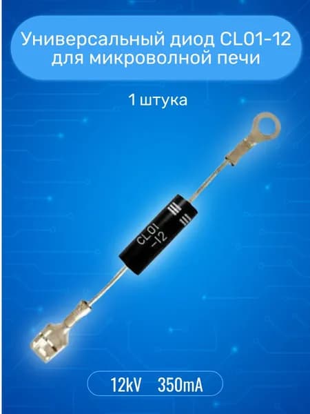 Диод для микроволновой печи CL01-12 Si-Di;12kV,350mA