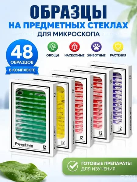 48шт Подготовленных образцов предметных стекол микроскопа;Подарки для детей.