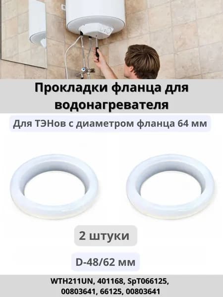 Уплотнительная прокладка фланца силиконовая к ТЭНам для водонагревателей Ariston (Аристон), Thermex (Термекс) 2 ШТУКИ