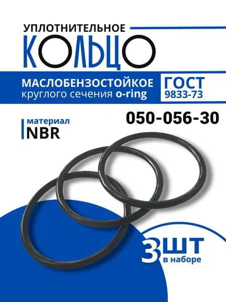 Уплотнительное кольцо 050-056-30 маслобензостойкое резиновое, 3 шт