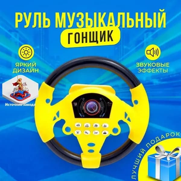 Руль музыкальный "Гонщик", световые и звуковые эффекты, развивающие игрушки в подарок для детей,Подарок на 23 февраля,8марта,GainyllinTOP