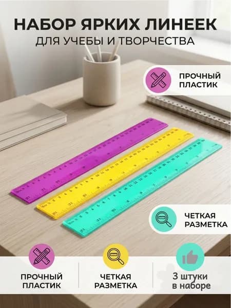 Линейки 30 см , Набор 3 шт, неоновые цвета (зеленая, синяя), пластиковая
