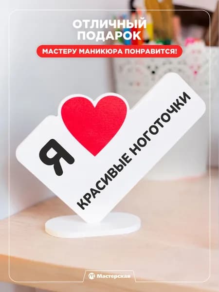 Оригинальный подарок мастеру маникюра на новый год, 8 марта, или день рождения, открытка мини-стела "Я люблю красивые ноготки"