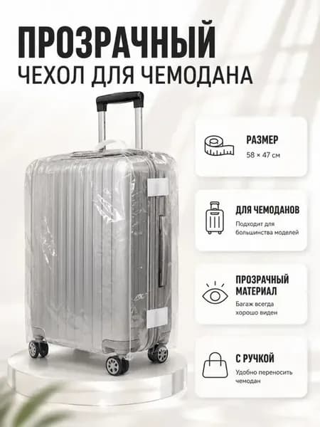 Прозрачный чехол для чемодана от царапин и загрязнений
