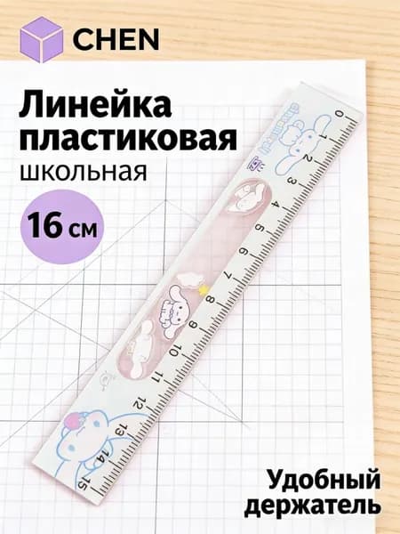 Линейка пластиковая 16 см в стиле Kuromi и My Melody для школы 1 шт подарок