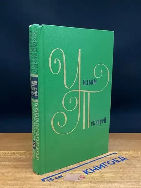 Уильям Теккерей. Сочинения. Том 5. Книга 1 — классика