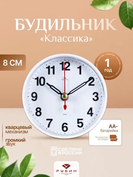 Будильник на батарейках настольный РУБИН