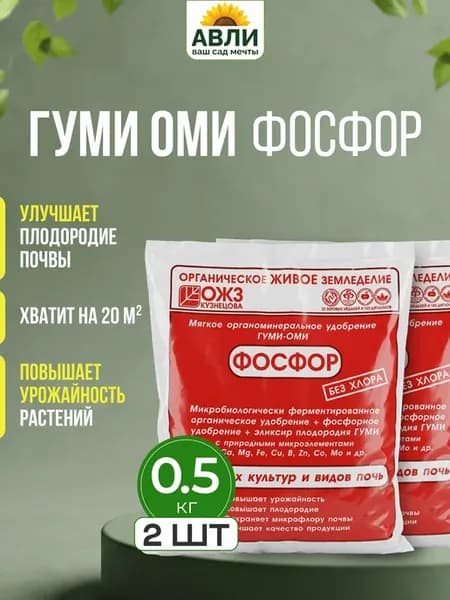 Удобрение Гуми - Оми фосфор 1 кг, 2 шт