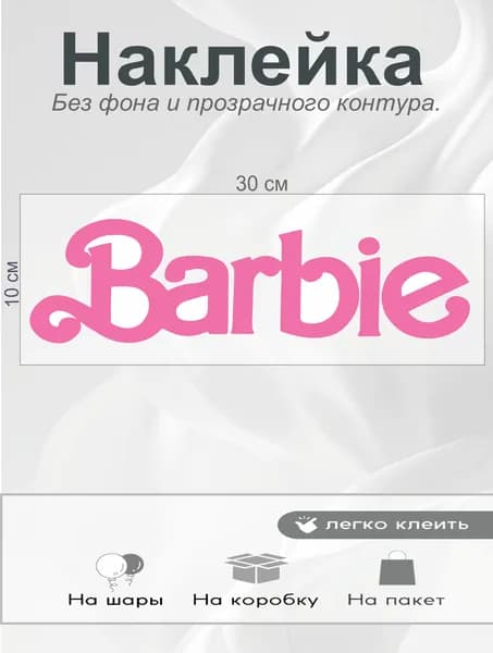 Наклейка Barbie