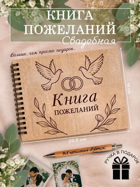 Книга пожеланий на свадьбу