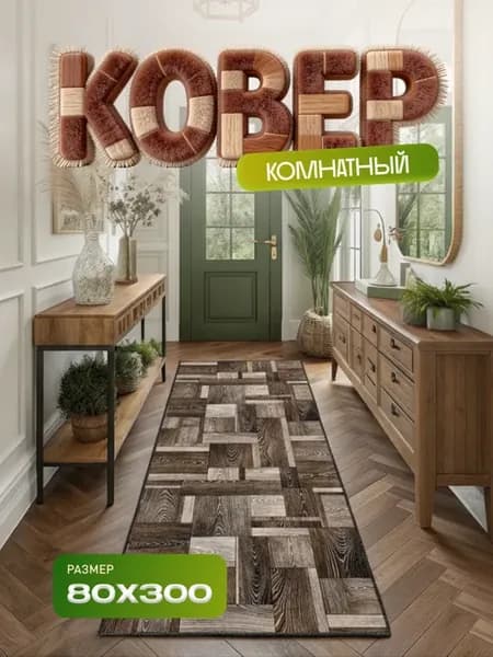 Коврик 80х300 в прихожую