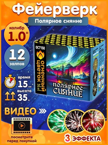 Фейерверк - Батарея салютов "Полярное сияние", калибр 1", 12 залпов, 15 секунд, 35 метров, ОС7150 Огненный цветок