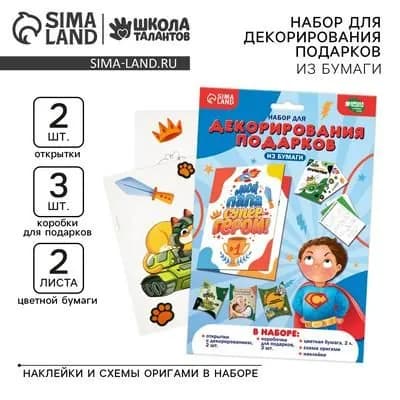 Набор для декорирования подарков из бумаги Моему защитнику!