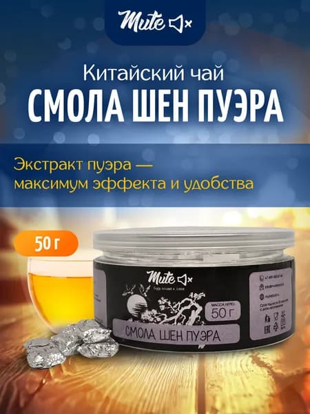 Смола Шен Пуэра, 50 г., MUTE