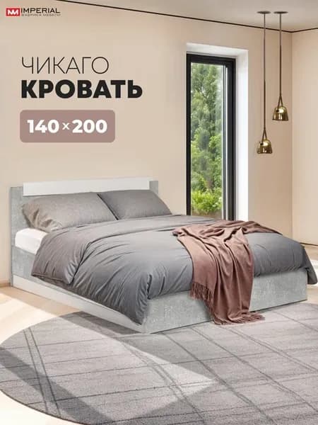 Кровать Чикаго двуспальная 140х200 с основанием ЛДСП