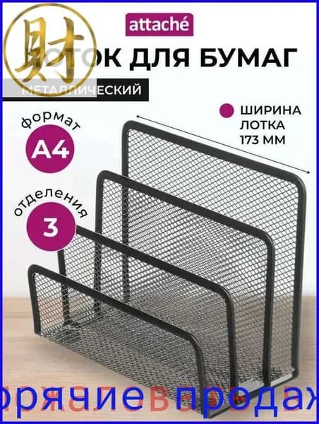 Лоток-органайзер для бумаг вертикальный Attache, для формата А4, 173 мм