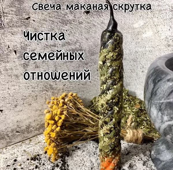 Свечи магические скрутки. Чистка семьи от негатива.