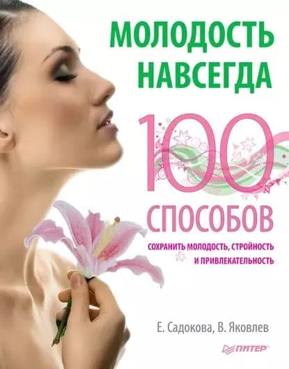 Молодость навсегда. 100 способов сохранить молодость, стройность и привлекательность | Садокова Екатерина, Яковлев Валерий | Электронная книга