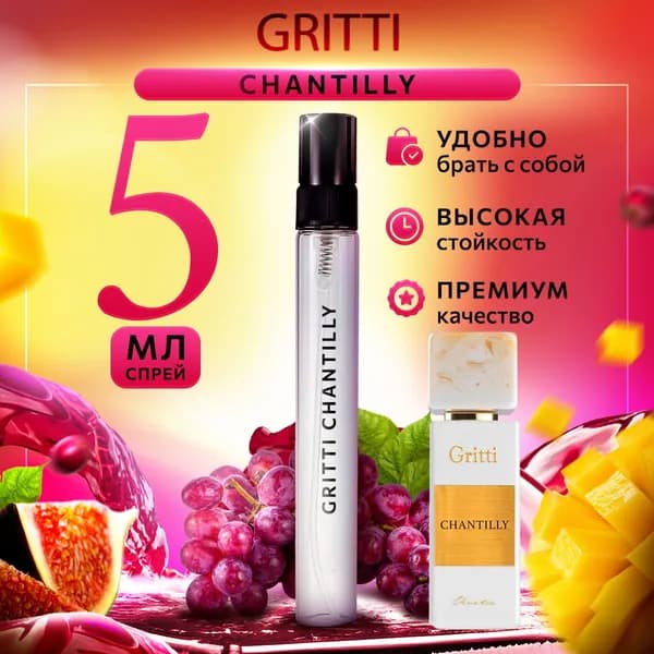 Gritti Chantilly духи женские стойкие распив 5мл