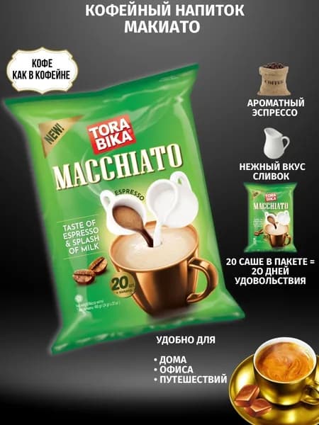 Torabika Macchiato (Торабика Мачиато) кофейный напиток, 24 г х 20 шт
