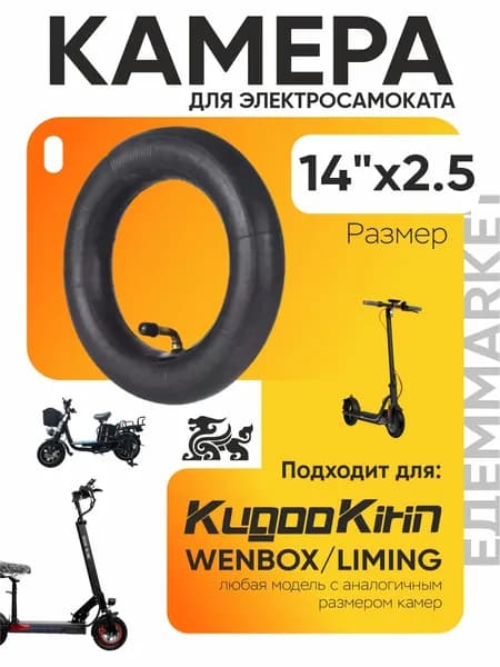 Камера для электровелосипеда 14*2.5