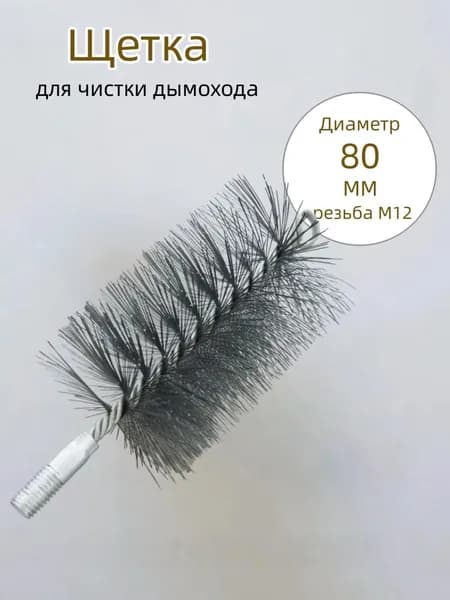 Щетка для чистки дымохода,проволоки Диаметр 80 мм,резьба М12 ,