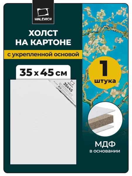 Холст на картоне грунтованный 35x45 см Малевичъ, размер 35х45 см, плотность 280 г/м2