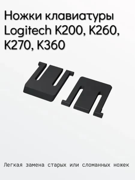 Ножки для клавиатуры Logitech K200, K260, K270, K360