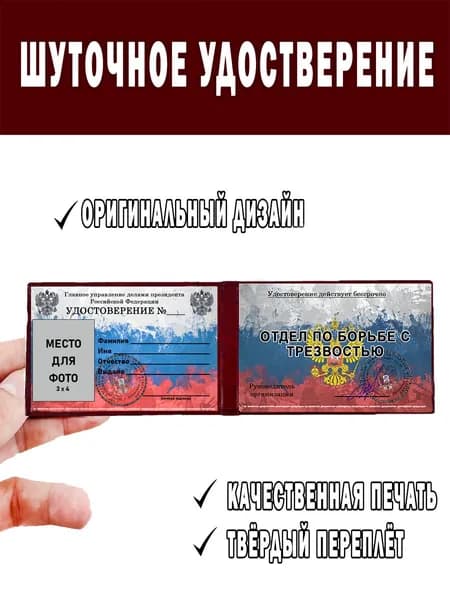 Шуточное удостоверение ксива Отдел по борьбе с трезвостью