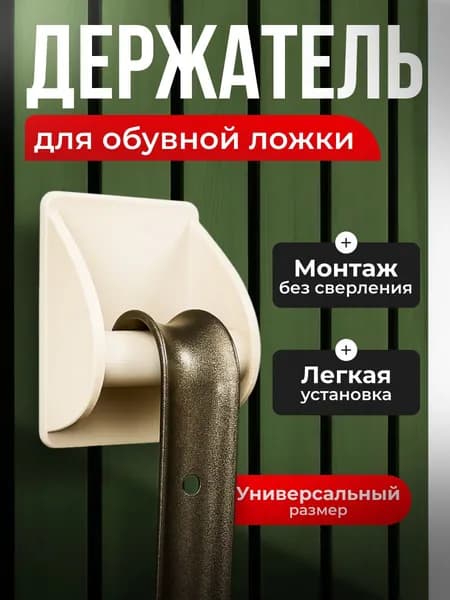 Держатель для обувной ложки бежевый