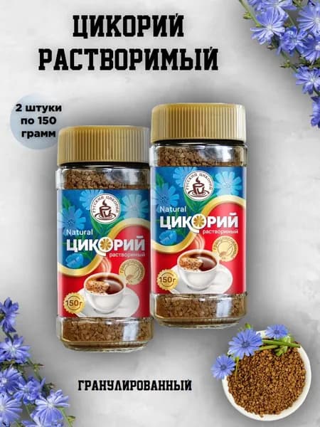 Цикорий Русский гранулированный 150 грамм, 2 штуки
