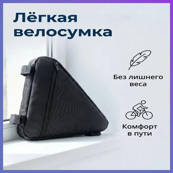 Сумка велосипедная