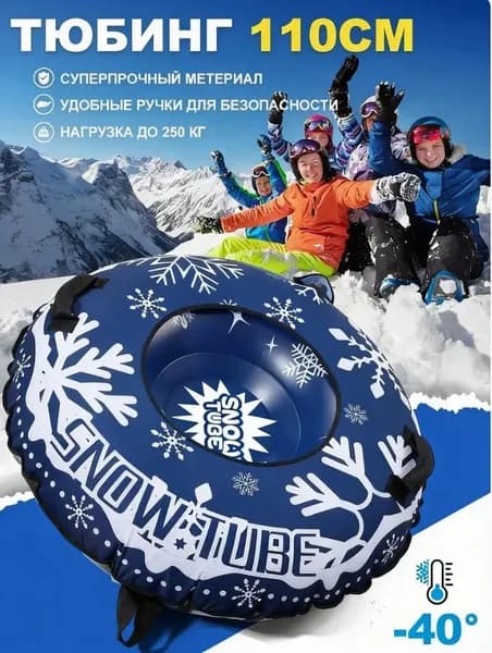 Тюбинг, диаметр: 120 см