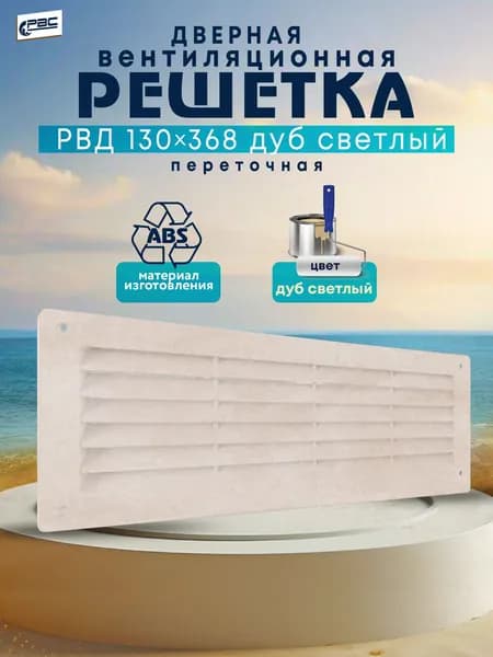 Решетка вентиляционная дверная РВД 130*368 дуб светлый