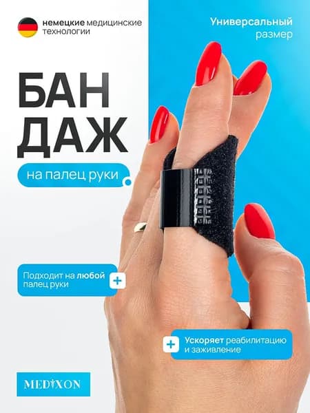 Бандаж на палец руки с усиленной фиксацией