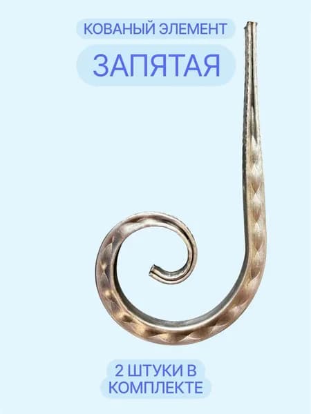 Кованый элемент "Запятая" (2шт) 25x13см, узоры для ворот.