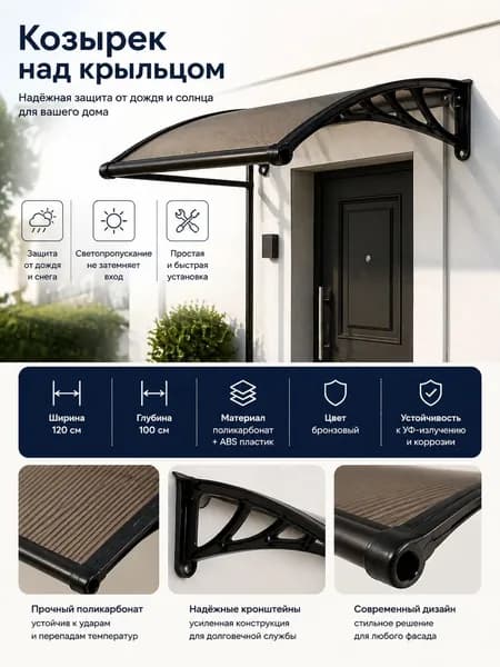 Усиленный арочный козырек над крыльцом, 120x60 см, светло коричневый