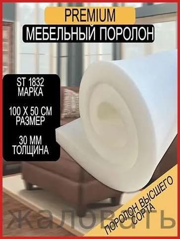Поролон мебельный листовой ST 1832 1000x500x30 мм